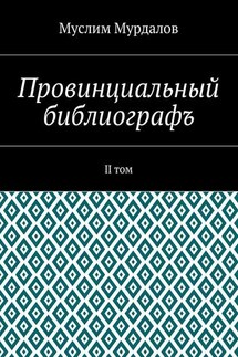 Провинциальный библиографъ. II том