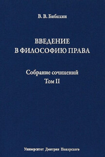 Собрание сочинений. Том II. Введение в философию права