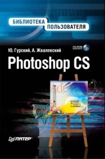 Photoshop CS. Библиотека пользователя