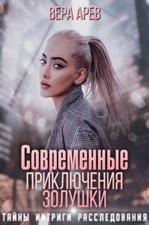 Современные приключения Золушки. Тайны. Интриги. Расследования