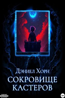 Сокровище Кастеров