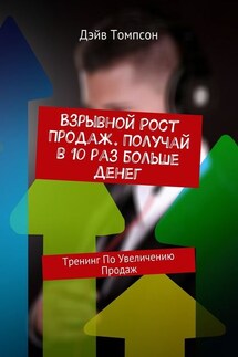 Взрывной рост продаж. Получай в 10 раз больше денег. Тренинг по увеличению продаж