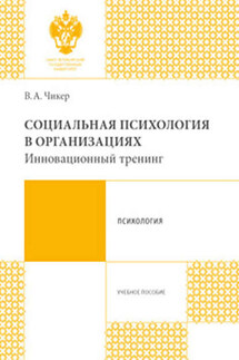 Социальная психология в организациях. Инновационный тренинг