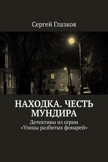 Честь мундира. Ночной экспресс. Кинодетективы из сериала «Улицы разбитых фонарей»