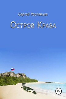 Остров Краба