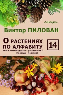 О растениях по алфавиту. Книга четырнадцатая. Растения на Л (лаванда – левизия)