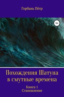 Похождения Шатуна в смутные времена. Становление. Книга 1