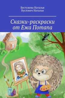 Сказки-раскраски от Ежа Потапа