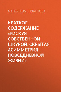 Краткое содержание «Рискуя собственной шкурой. Скрытая асимметрия повседневной жизни»