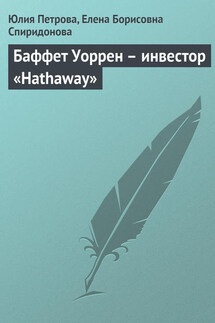 Баффет Уоррен – инвестор «Hathaway»