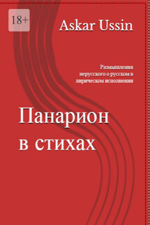 ПАНАРИОН В СТИХАХ. Размышления нерусского о русском в лирическом исполнении