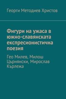 Фигури на ужаса в южно-славянската експресионистична поезия. Гео Милев, Милош Църнянски, Мирослав Кърлежа