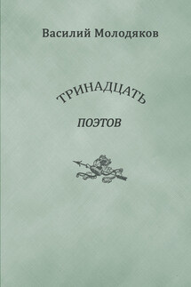 Тринадцать поэтов. Портреты и публикации