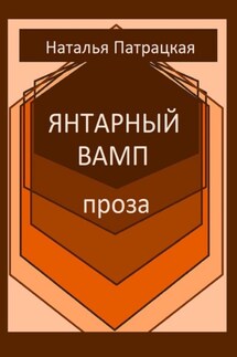 Янтарный вамп