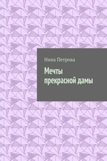 Мечты прекрасной дамы