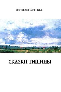 Сказки тишины