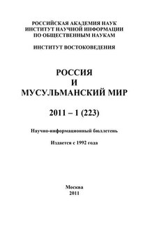 Россия и мусульманский мир № 1 / 2011