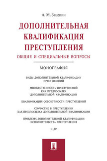 Дополнительная квалификация преступления: общие и специальные вопросы. Монография