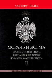 Мораль и Догма Древнего и Принятого Шотландского Устава Вольного Каменщичества. Том 2