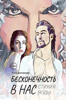 Бесконечность в нас. Стихия воды