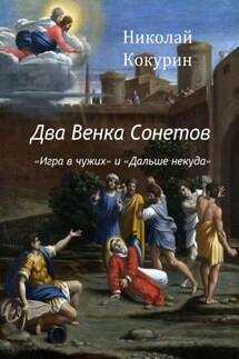 Два венка сонетов. «Игра в чужих» и «Дальше некуда»