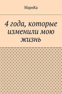 4 года, которые изменили мою жизнь