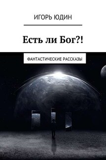 Есть ли Бог?! Фантастические рассказы