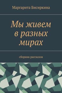 Мы живем в разных мирах. Сборник рассказов