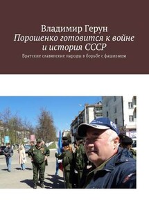 Порошенко готовится к войне и история СССР. Братские славянские народы в борьбе с фашизмом