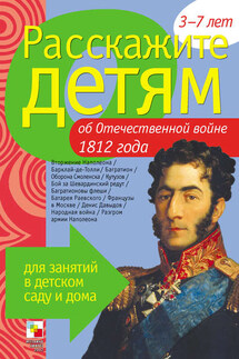 Расскажите детям об Отечественной войне 1812 года