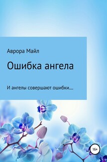 Ошибка ангела