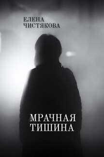 Мрачная тишина