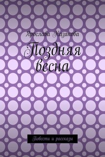 Поздняя весна. Повести и рассказы