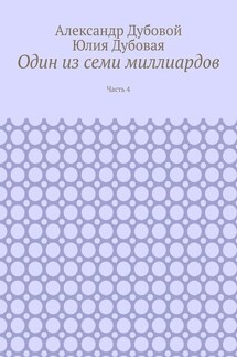 Один из семи миллиардов. Часть 4