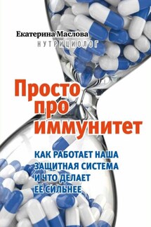 Просто про иммунитет. Как работает наша защитная система и что делает ее сильнее