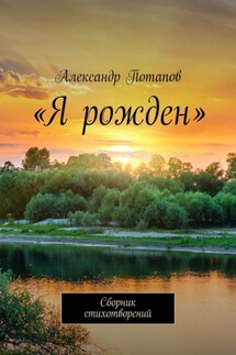 «Я рожден». Сборник стихотворений