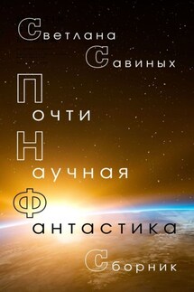 Почти научная фантастика