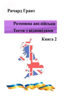 Розмовна англійська. Тести із відповідями. Книга 2