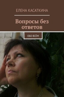 Вопросы без ответов. Обо всём