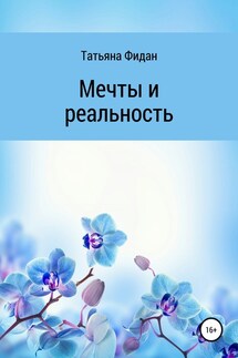 Мечты и реальность