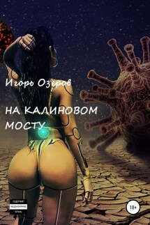 На Калиновом мосту