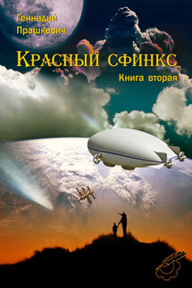 Красный сфинкс. Книга вторая