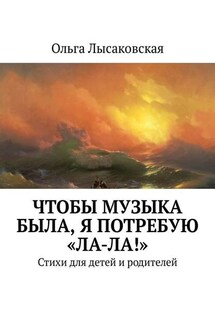 Чтобы музыка была, я потребую «Ла-ла!». Стихи для детей и родителей