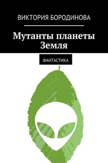 Мутанты планеты Земля. Фантастика