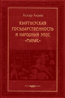 Кыргызская государственность и народный эпос «Манас»