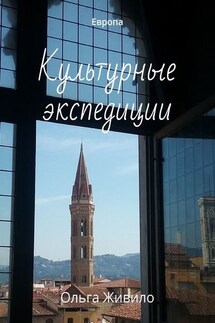 Культурные экспедиции. Европа