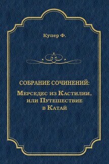 Мерседес из Кастилии, или Путешествие в Катай