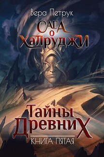 Сага о халруджи. Книга 5. Тайны Древних