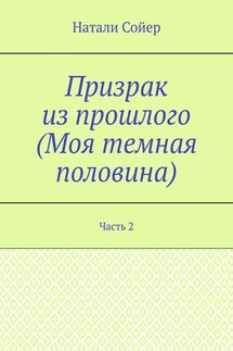 Призрак из прошлого (Моя темная половина). Часть 2