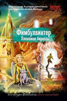 Фимбулвинтер. Пленники бирюзы